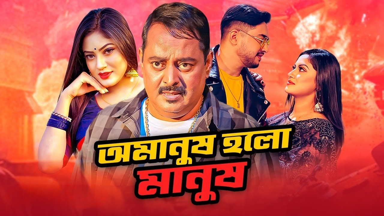 Omanush Holo Manush