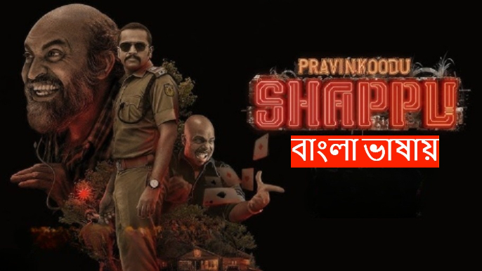 Pravinkoodu Shappu (2025) Bengali Dubbed WEB-DL 480P