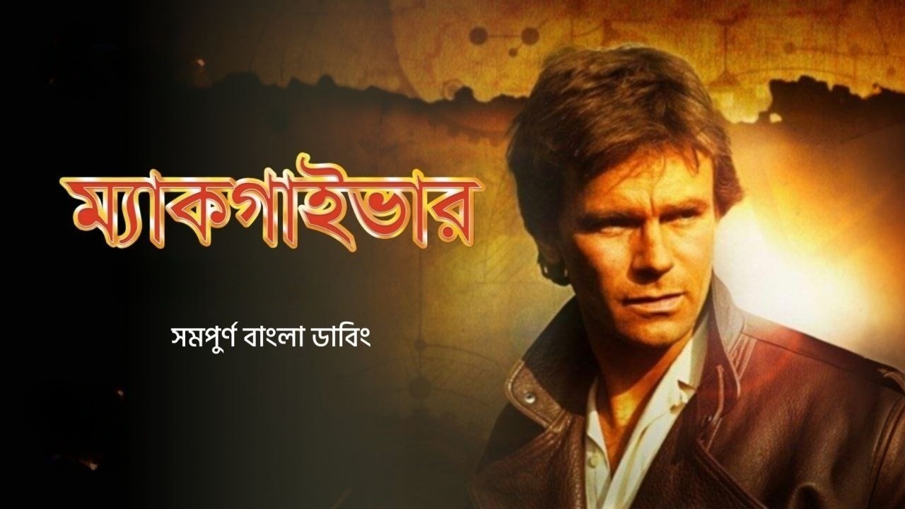 Macgyver S01E12 Bangla Dubbed ORG WEB-DL 480P